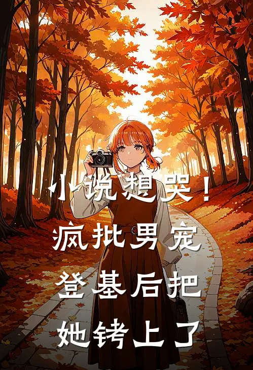 小说想哭！疯批男宠登基后把她铐上了
