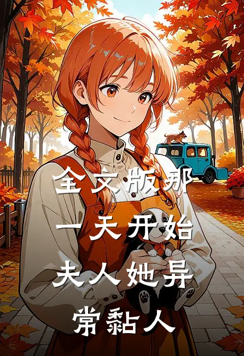 全文版那一天开始，夫人她异常黏人