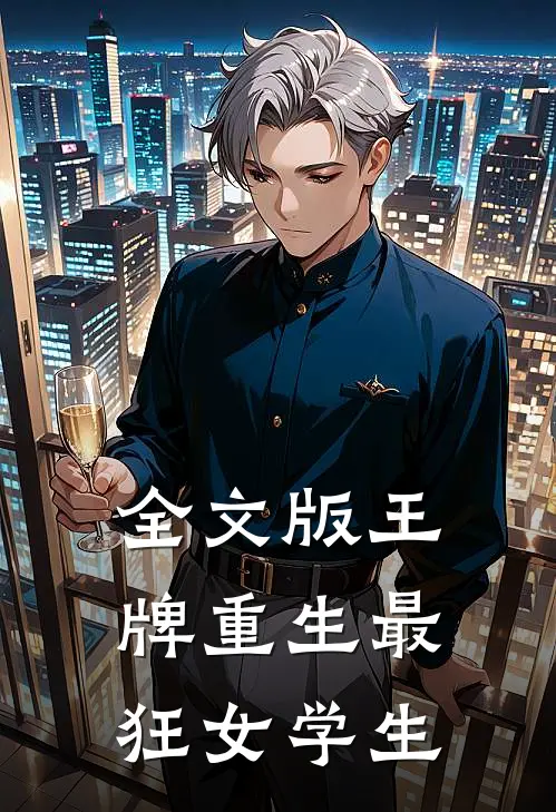 全文版王牌重生最狂女学生