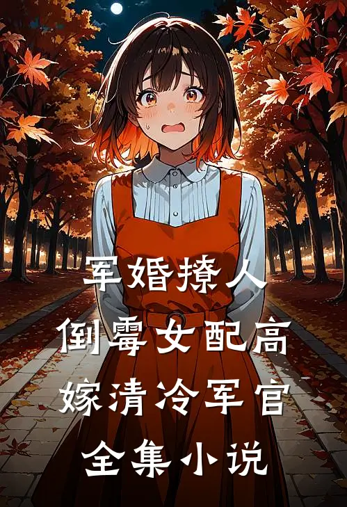 军婚撩人：倒霉女配高嫁清冷军官全集小说