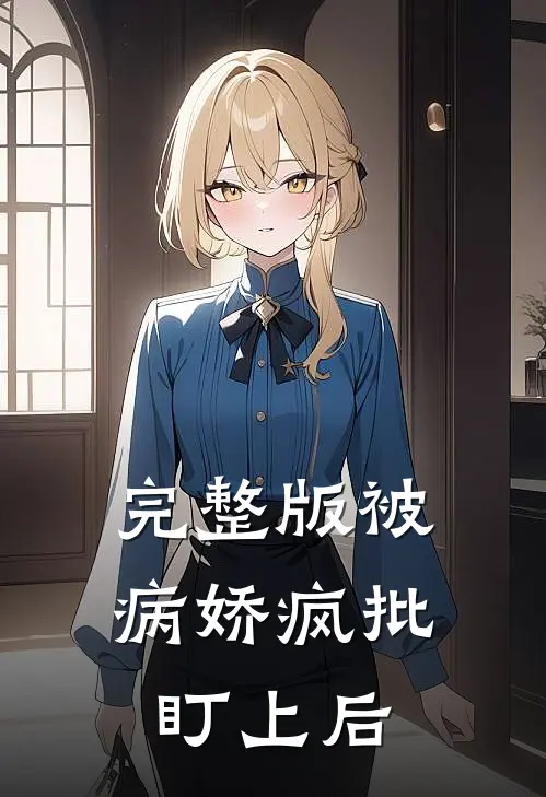 完整版被病娇疯批盯上后