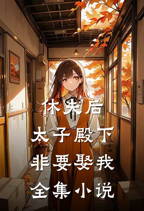 休夫后，太子殿下非要娶我全集小说