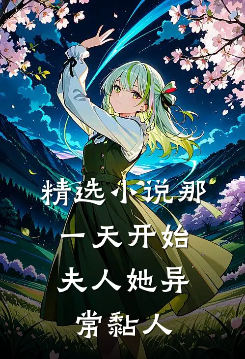 精选小说那一天开始，夫人她异常黏人