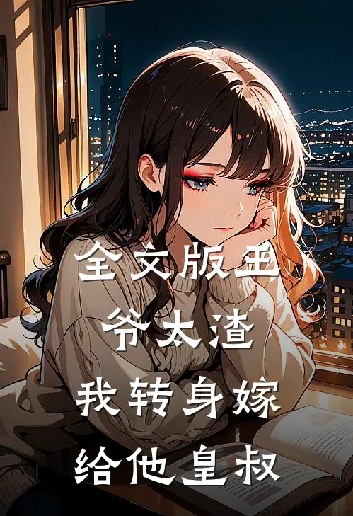 全文版王爷太渣，我转身嫁给他皇叔