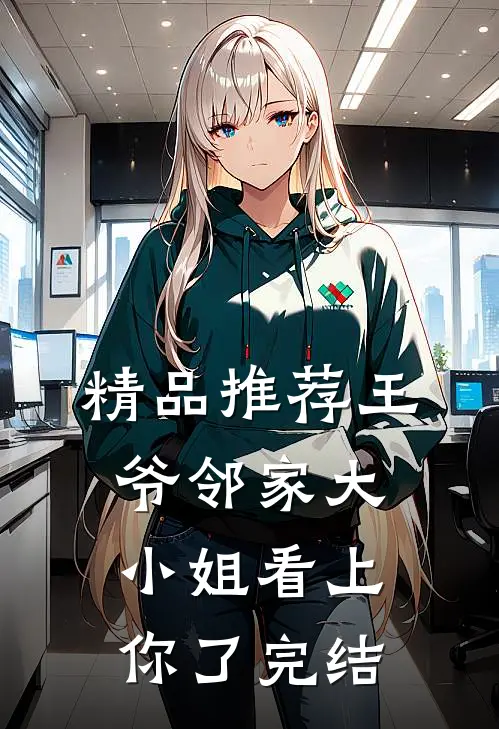 精品推荐王爷邻家大小姐看上你了完结