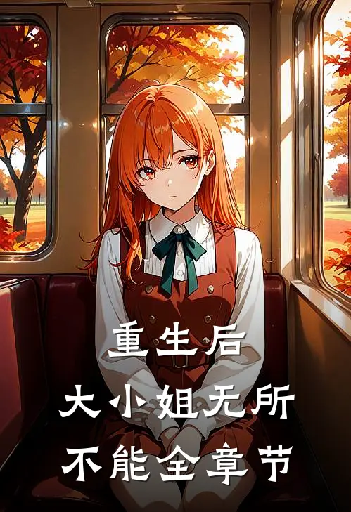 重生后，大小姐无所不能全章节
