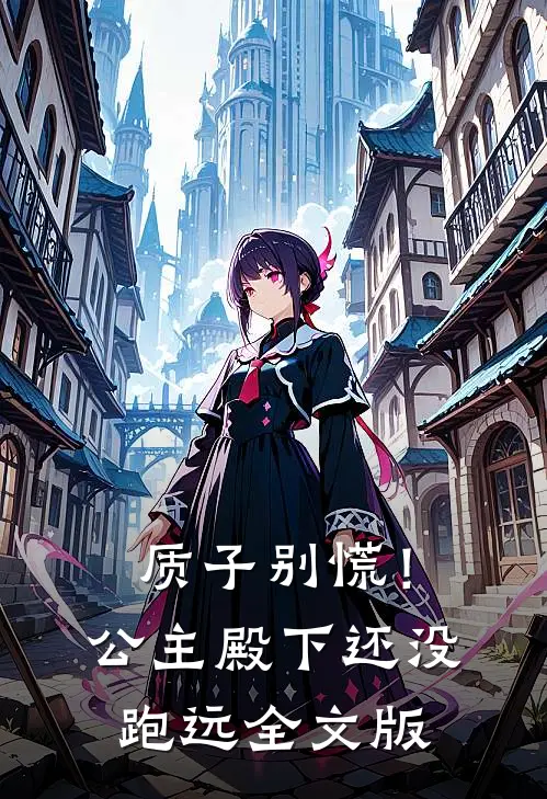 质子别慌！公主殿下还没跑远全文版