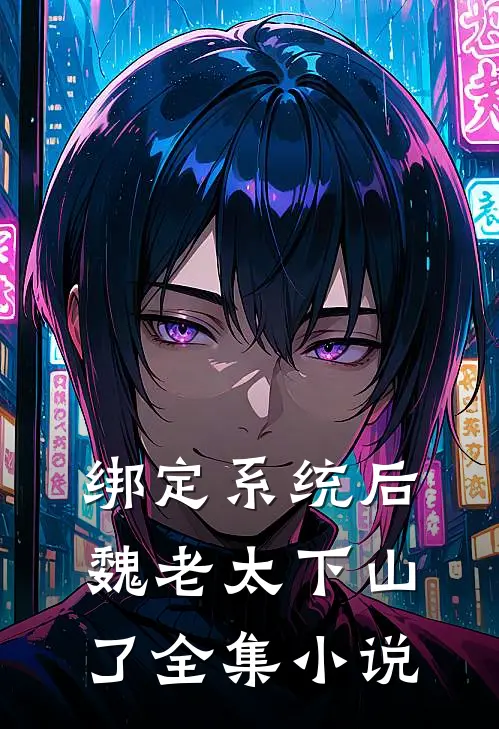 绑定系统后，魏老太下山了全集小说