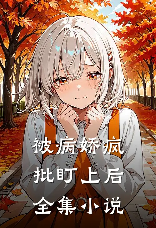 被病娇疯批盯上后全集小说