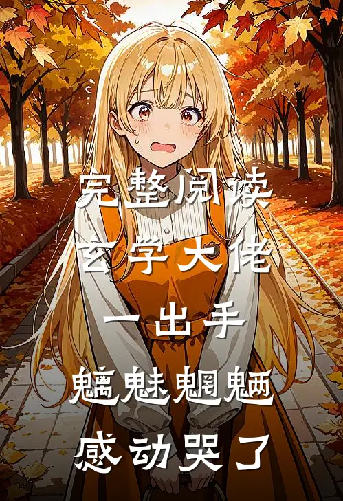 完整阅读玄学大佬一出手，魑魅魍魉感动哭了