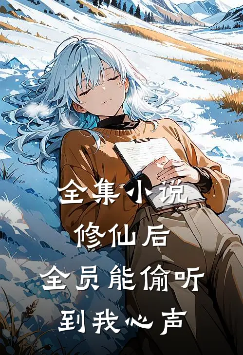 全集小说修仙后，全员能偷听到我心声
