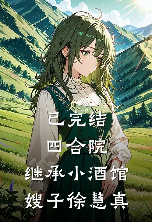 已完结四合院：继承小酒馆，嫂子徐慧真
