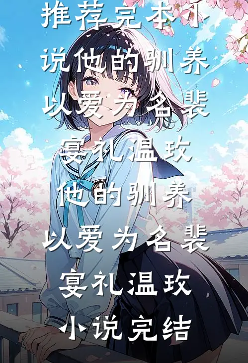 我让七年前的自己换了老公短篇小说阅读
