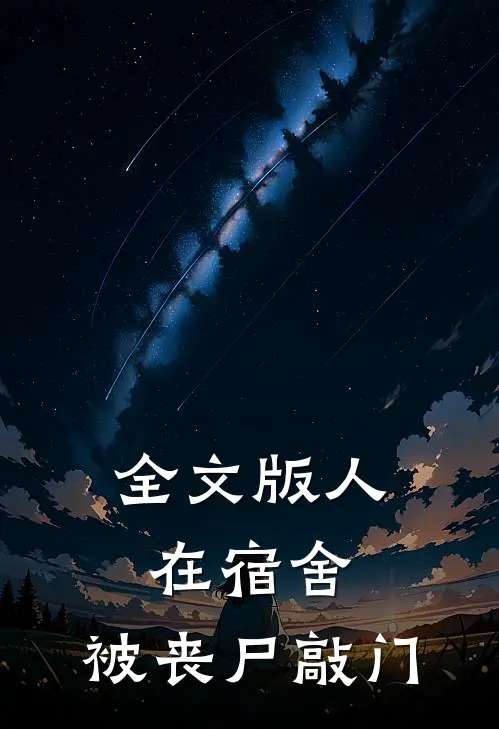 全文版人在宿舍，被丧尸敲门
