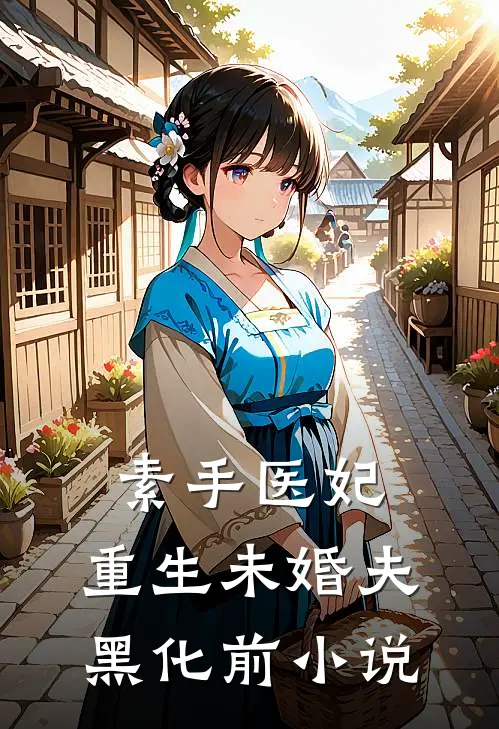 素手医妃：重生未婚夫黑化前小说
