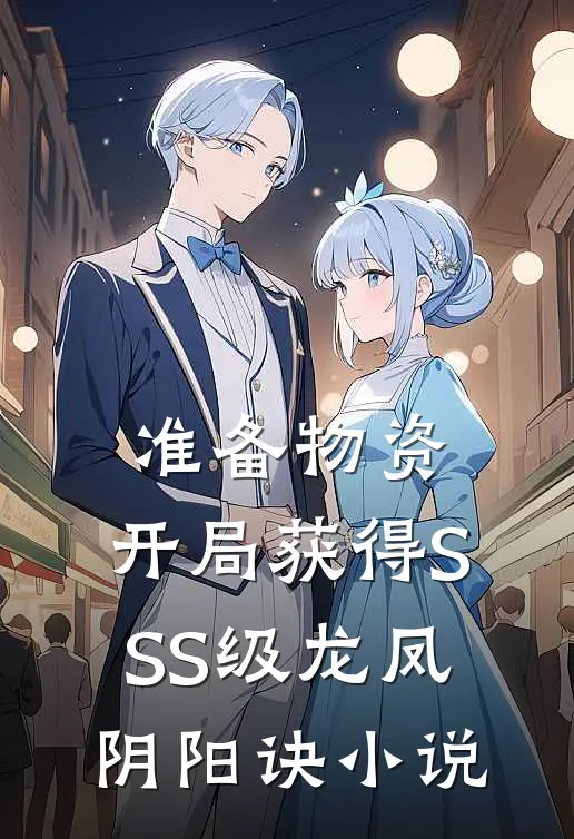 准备物资：开局获得SSS级龙凤阴阳诀小说