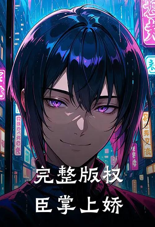 完整版权臣掌上娇