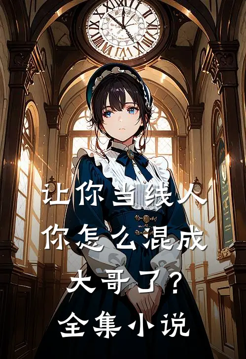 让你当线人，你怎么混成大哥了？全集小说