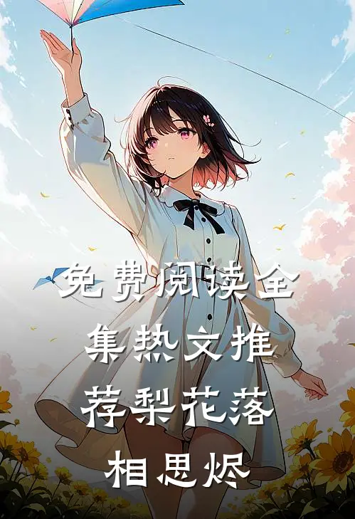 免费阅读全集热文推荐梨花落,相思烬