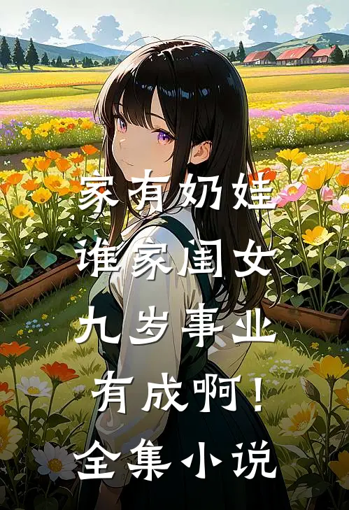家有奶娃：谁家闺女九岁事业有成啊！全集小说