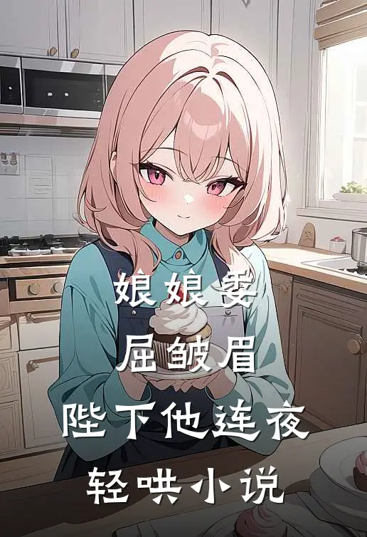娘娘委屈皱眉，陛下他连夜轻哄小说