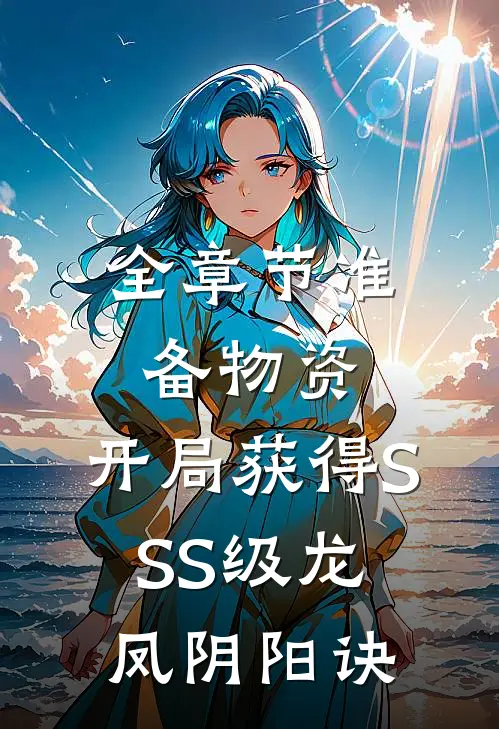 全章节准备物资：开局获得SSS级龙凤阴阳诀