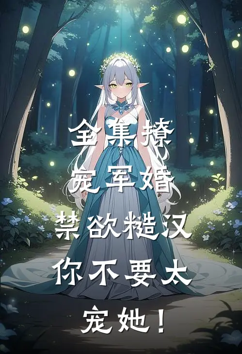 全集撩宠军婚，禁欲糙汉你不要太宠她！