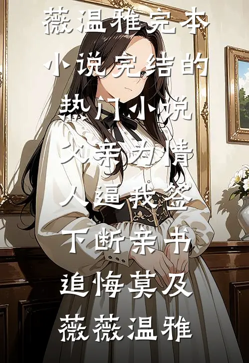 禁蛊囚蝶全文免费