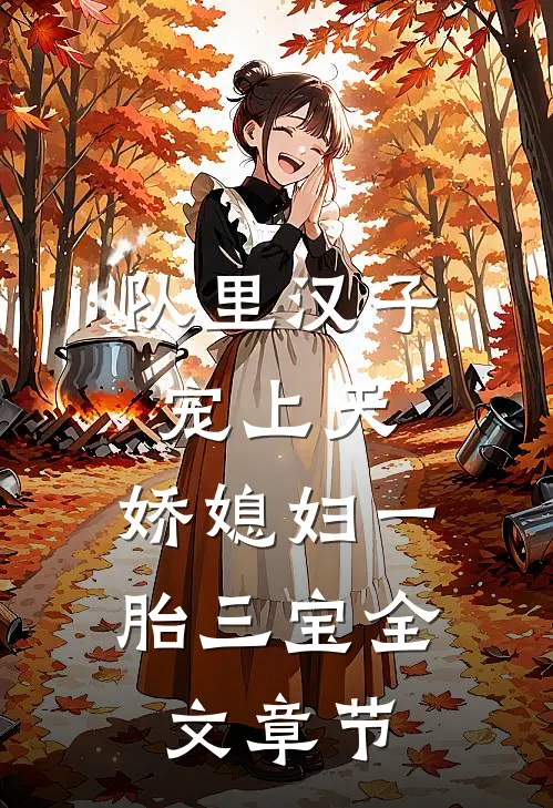 队里汉子宠上天，娇媳妇一胎三宝全文章节
