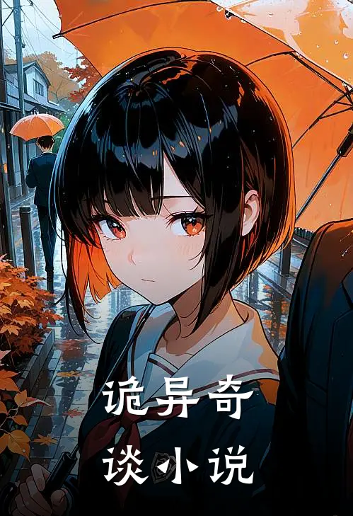 诡异奇谈小说
