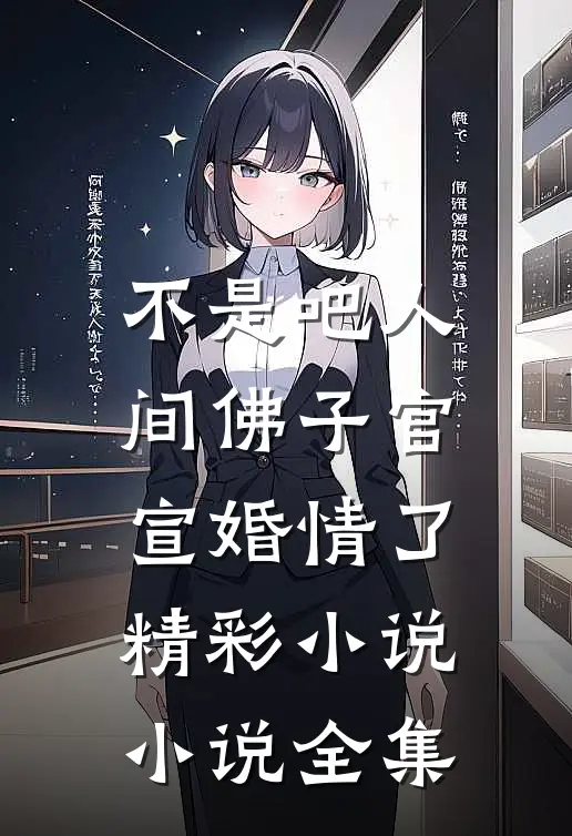 不是吧人间佛子官宣婚情了精彩小说小说全集