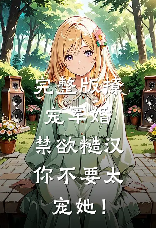 完整版撩宠军婚，禁欲糙汉你不要太宠她！