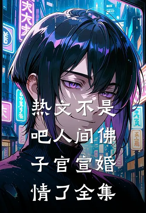 热文不是吧人间佛子官宣婚情了全集
