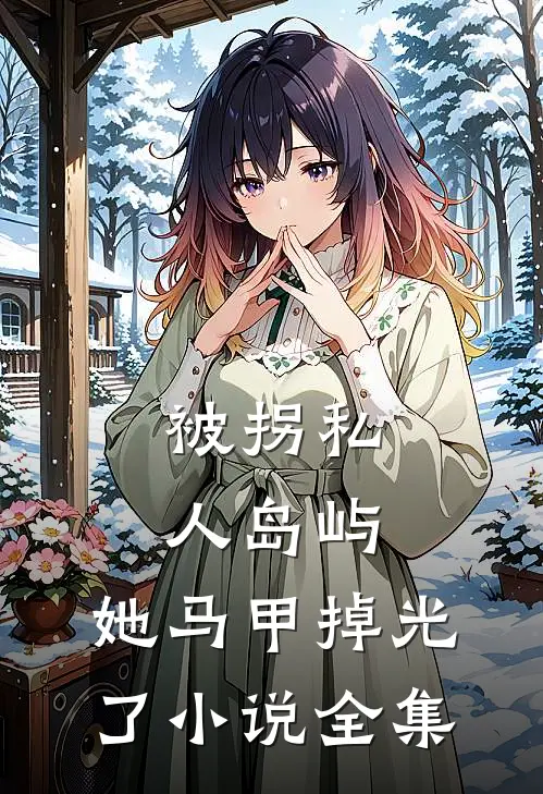被拐私人岛屿，她马甲掉光了小说全集