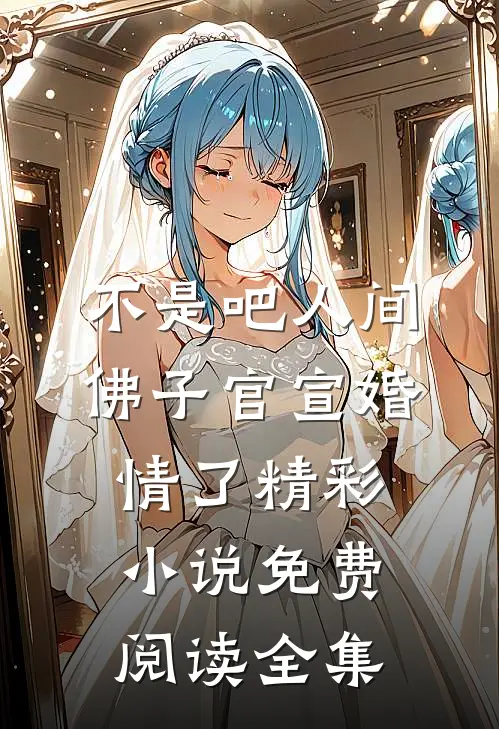不是吧人间佛子官宣婚情了精彩小说免费阅读全集