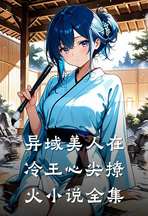 异域美人在冷王心尖撩火小说全集
