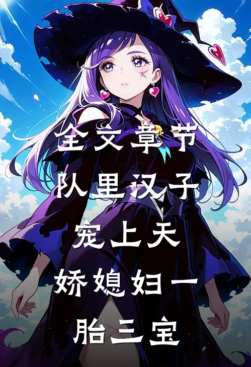 全文章节队里汉子宠上天，娇媳妇一胎三宝