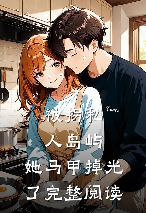 被拐私人岛屿，她马甲掉光了完整阅读