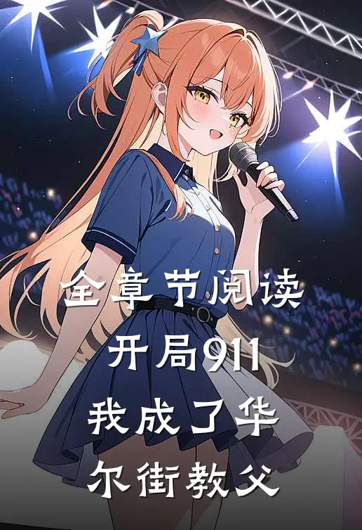 全章节阅读开局911，我成了华尔街教父