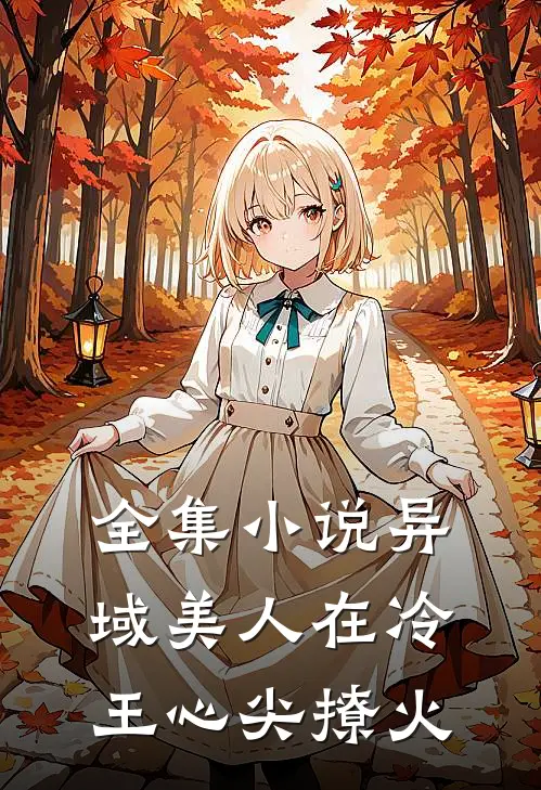 全集小说异域美人在冷王心尖撩火
