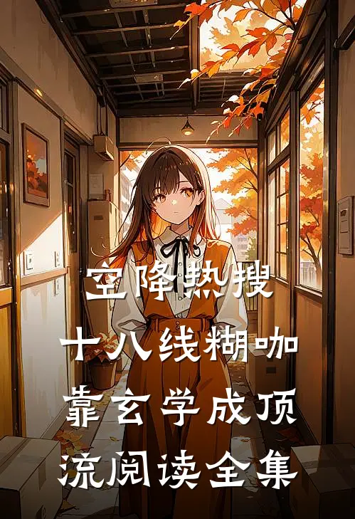 空降热搜：十八线糊咖靠玄学成顶流阅读全集