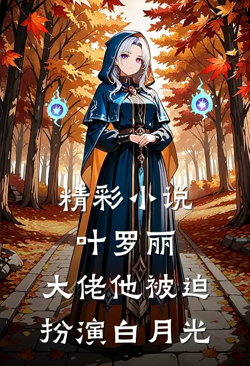 精彩小说叶罗丽：大佬他被迫扮演白月光