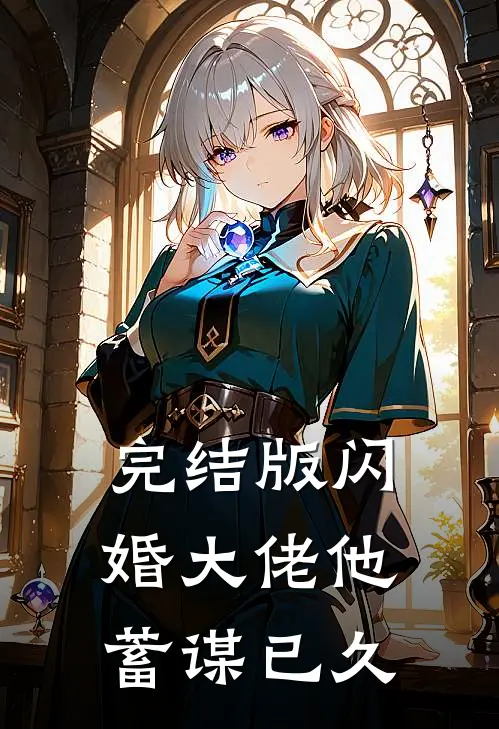 完结版闪婚大佬他蓄谋已久