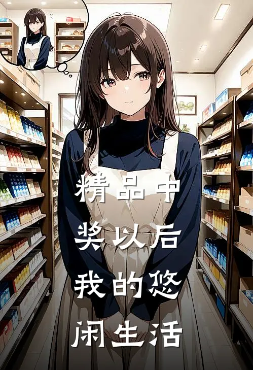 精品中奖以后：我的悠闲生活
