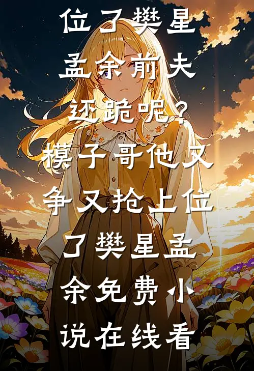 穿越70，我嫁大佬后打脸便宜爹妈叶烟濛孟霆琛前文+后续