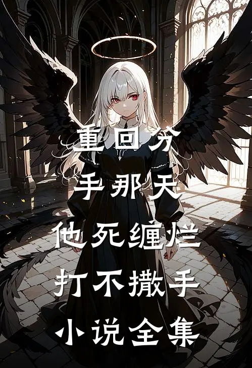 重回分手那天，他死缠烂打不撒手小说全集