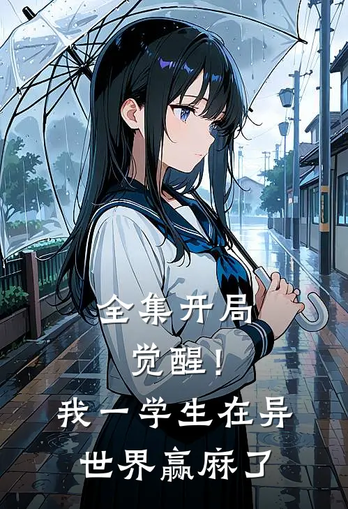 全集开局觉醒！我一学生在异世界赢麻了