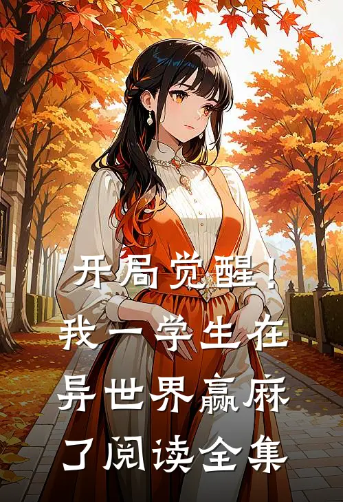 开局觉醒！我一学生在异世界赢麻了阅读全集
