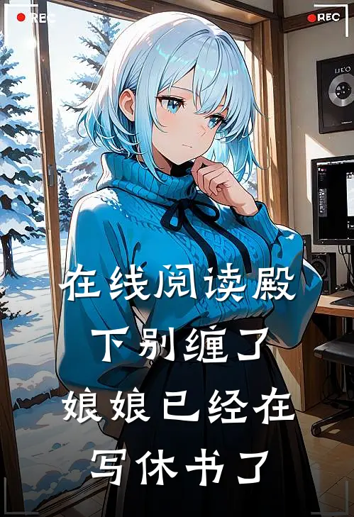 在线阅读殿下别缠了，娘娘已经在写休书了