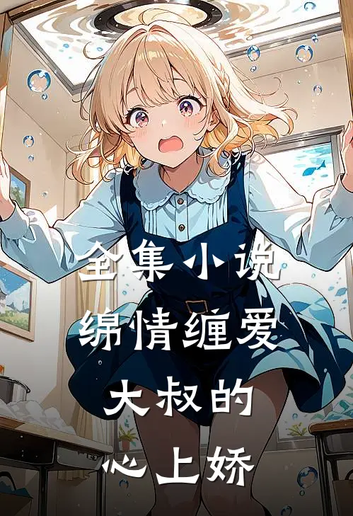 全集小说绵情缠爱：大叔的心上娇